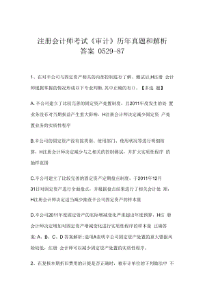 注册会计师考试《审计》历年真题和解析答案0529-87.docx