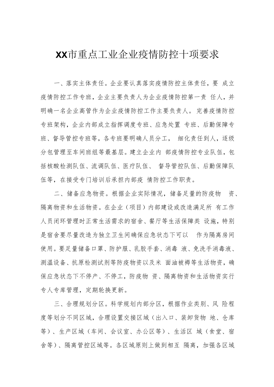 重点工业企业疫情防控十项要求.docx_第1页