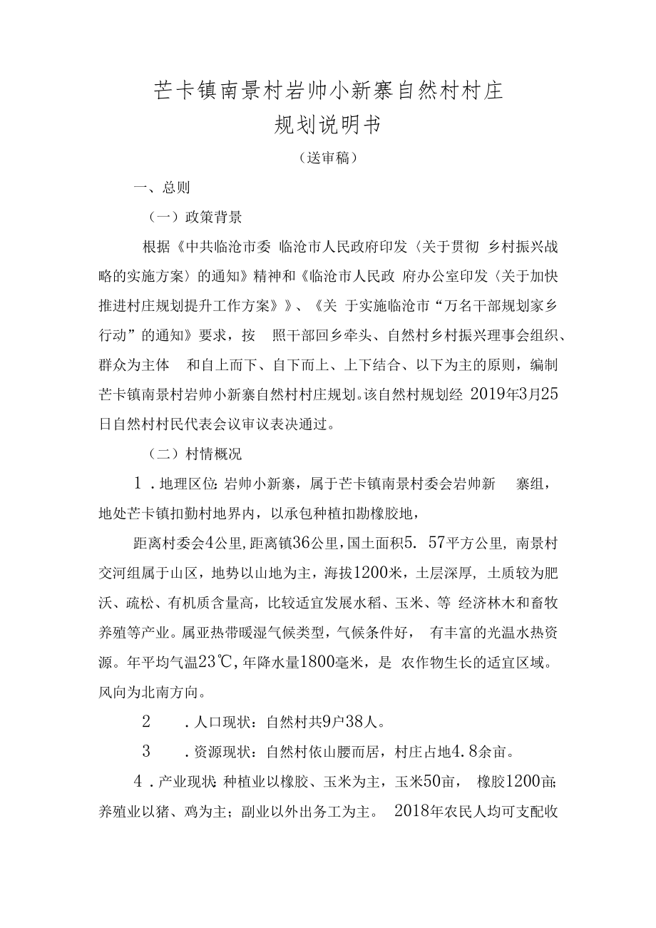 芒卡镇南景村岩帅小新寨自然村村庄规划说明书.docx_第1页