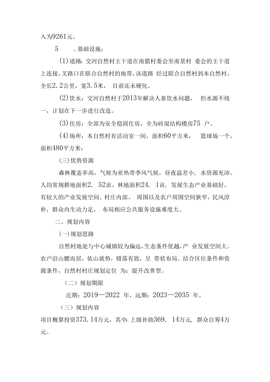 芒卡镇南景村岩帅小新寨自然村村庄规划说明书.docx_第2页