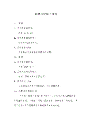 琢磨与捉摸的区别.docx