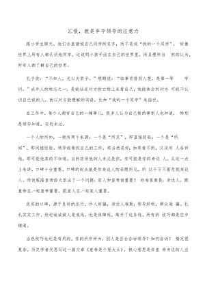 汇报就是争夺领导的注意力.docx