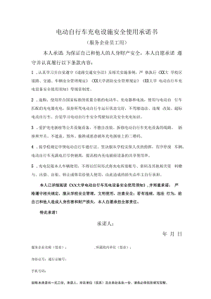 电动自行车充电设施安全使用承诺书.docx