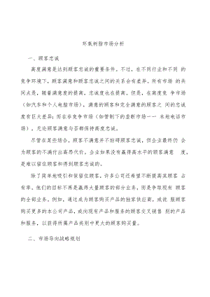 环氧树脂市场分析.docx