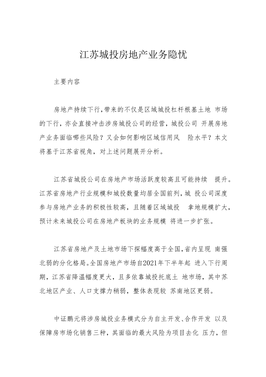 江苏城投房地产业务隐忧.docx_第1页