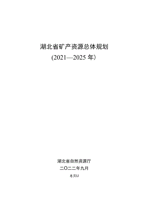 湖北省矿产资源总体规划（2021—2025年）.docx
