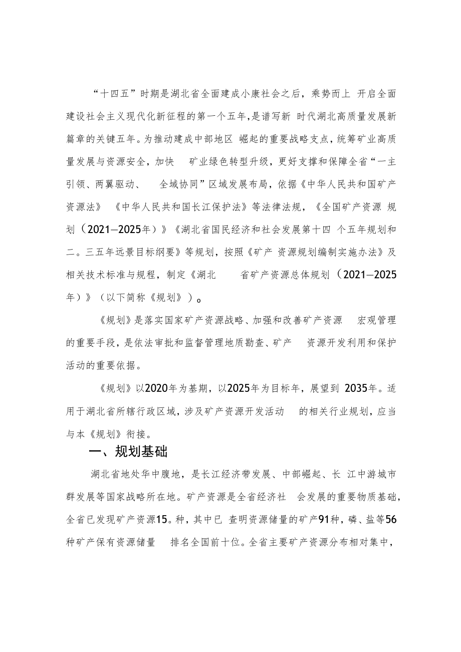 湖北省矿产资源总体规划（2021—2025年）.docx_第2页