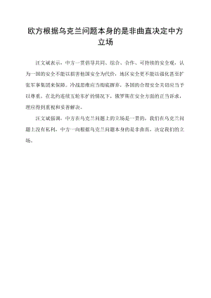 欧方根据乌克兰问题本身的是非曲直决定中方立场.docx