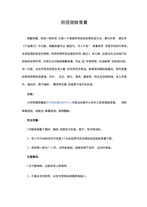 防疫驱蚊香囊.docx