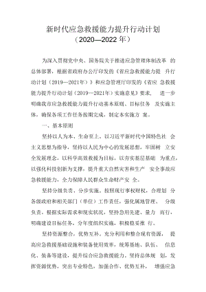 新时代应急救援能力提升行动计划（2020—2022年）.docx