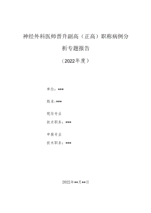 神经外科医师晋升副主任（主任）医师高级职称病例分析专题报告（腰大池持续引流术）.docx