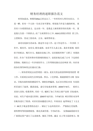 财务经理的述职报告范文.docx