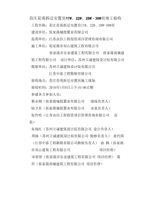 范庄花苑拆迁安置房17#、22#、28#-30#房竣工验收.docx