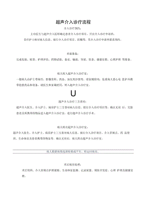 超声介入诊疗流程.docx