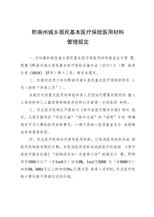 黔南州城乡居民基本医疗保险医用材料管理规定.docx