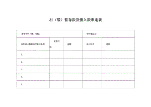 村（居）暂存款及借入款审定表.docx