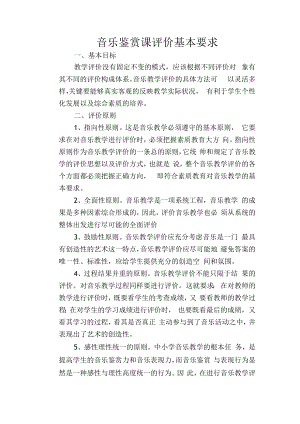 音乐鉴赏课评价基本要求.docx