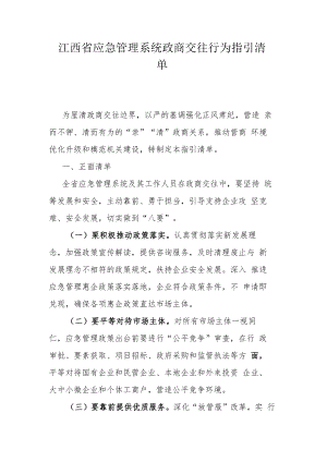 江西省应急管理系统政商交往行为指引清单.docx