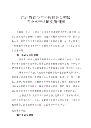 江西省青少年科技辅导员初级专业水平认证实施细则.docx