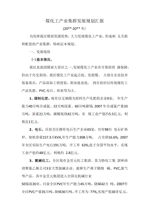 煤化工产业集群发展规划汇报.docx