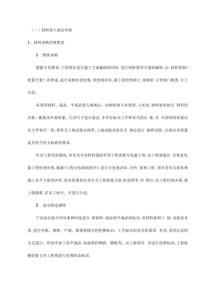 材料投入保证措施.docx