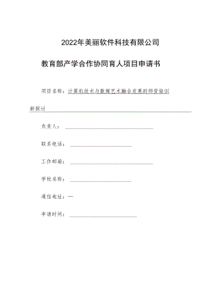 教育部产学合作协同育人项目师资培训项目申报书模板（计算机技术与数媒艺术融合发展的师资培训新探讨）.docx