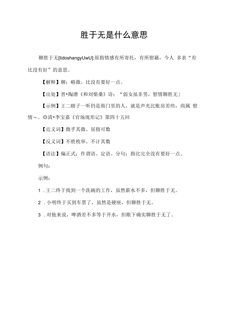 聊胜于无是什么意思.docx_第1页