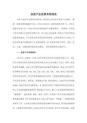 油茶产业发展考察报告.docx