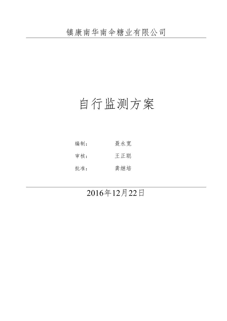 镇康南华南伞糖业有限公司自行监测方案.docx_第1页