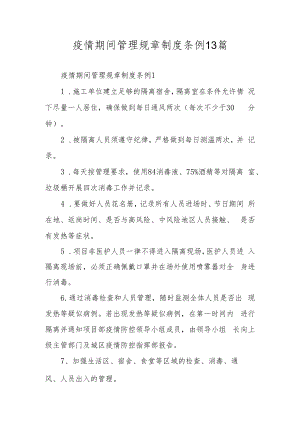 疫情期间管理规章制度条例13篇.docx