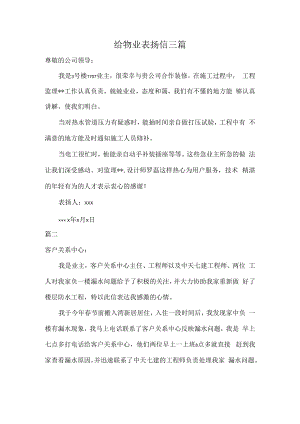 给物业表扬信三篇.docx