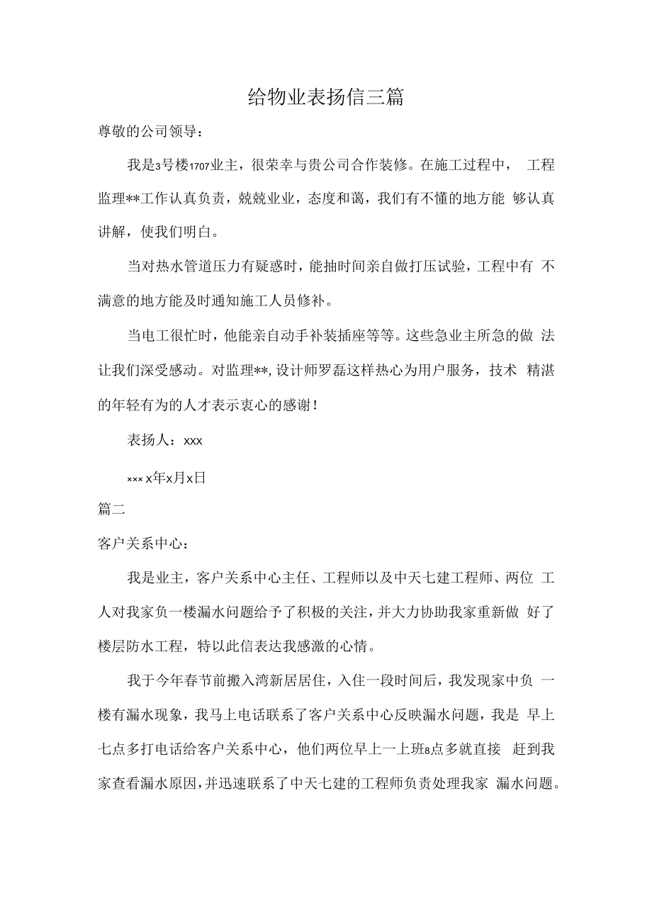 给物业表扬信三篇.docx_第1页