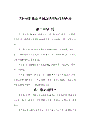 镇林长制投诉举报反映事项处理办法.docx
