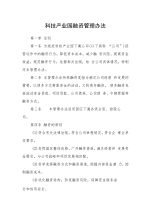 科技产业园融资管理办法.docx