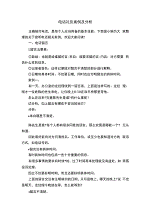 电话礼仪案例及分析.docx