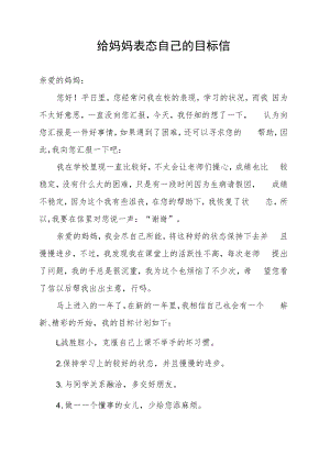 给妈妈表态自己的目标信.docx