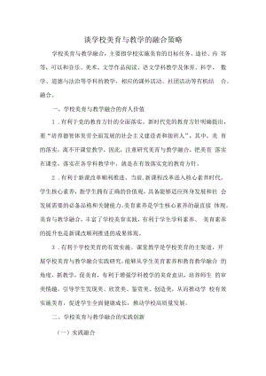 谈学校美育与教学的融合策略.docx