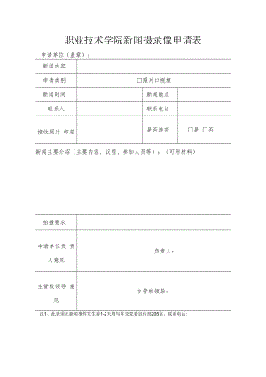 职业技术学院新闻摄录像申请表.docx