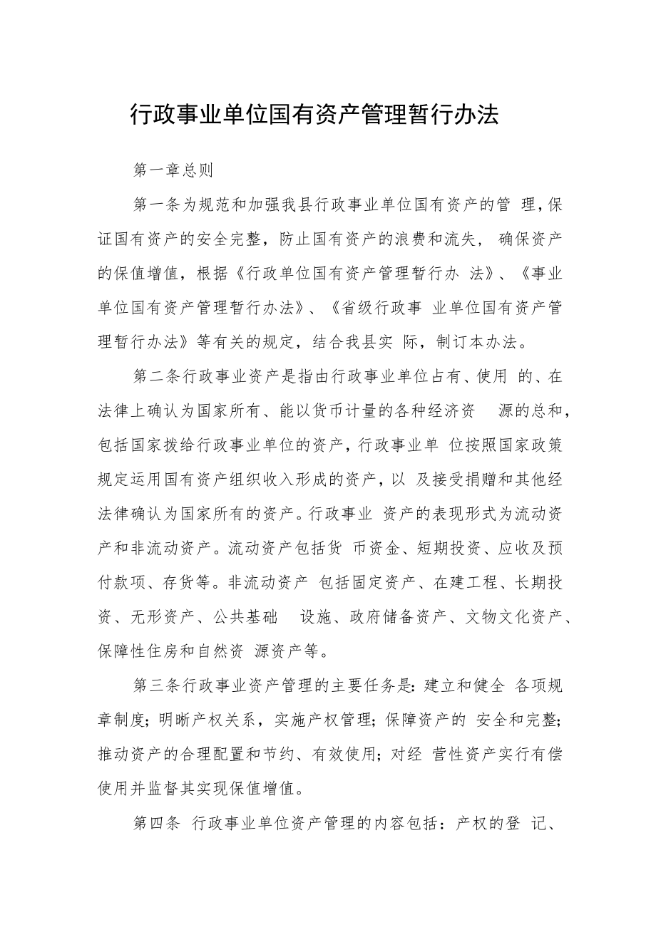行政事业单位国有资产管理暂行办法.docx_第1页