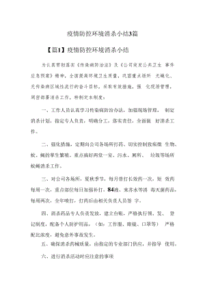 疫情防控环境消杀小结3篇.docx