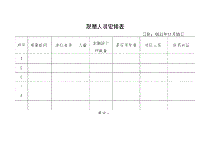 观摩人员安排表.docx