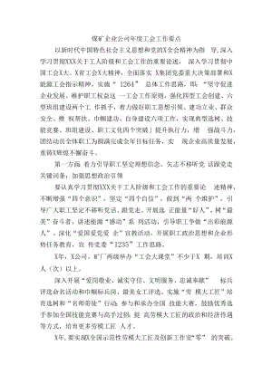 煤矿企业公司年度工会工作要点.docx