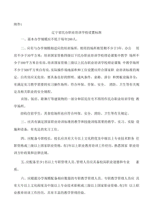 辽宁省民办职业培训学校设置标准.docx