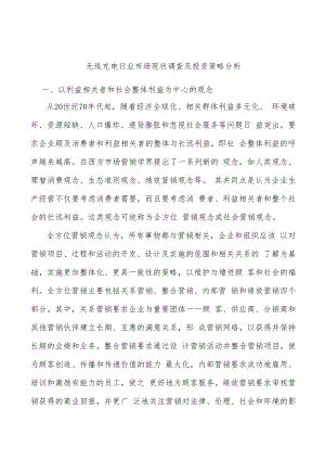 无线充电行业市场现状调查及投资策略分析.docx