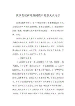 浅议朗读在儿童阅读中的意义及方法.docx