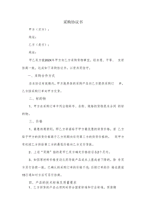 采购合作协议书.docx