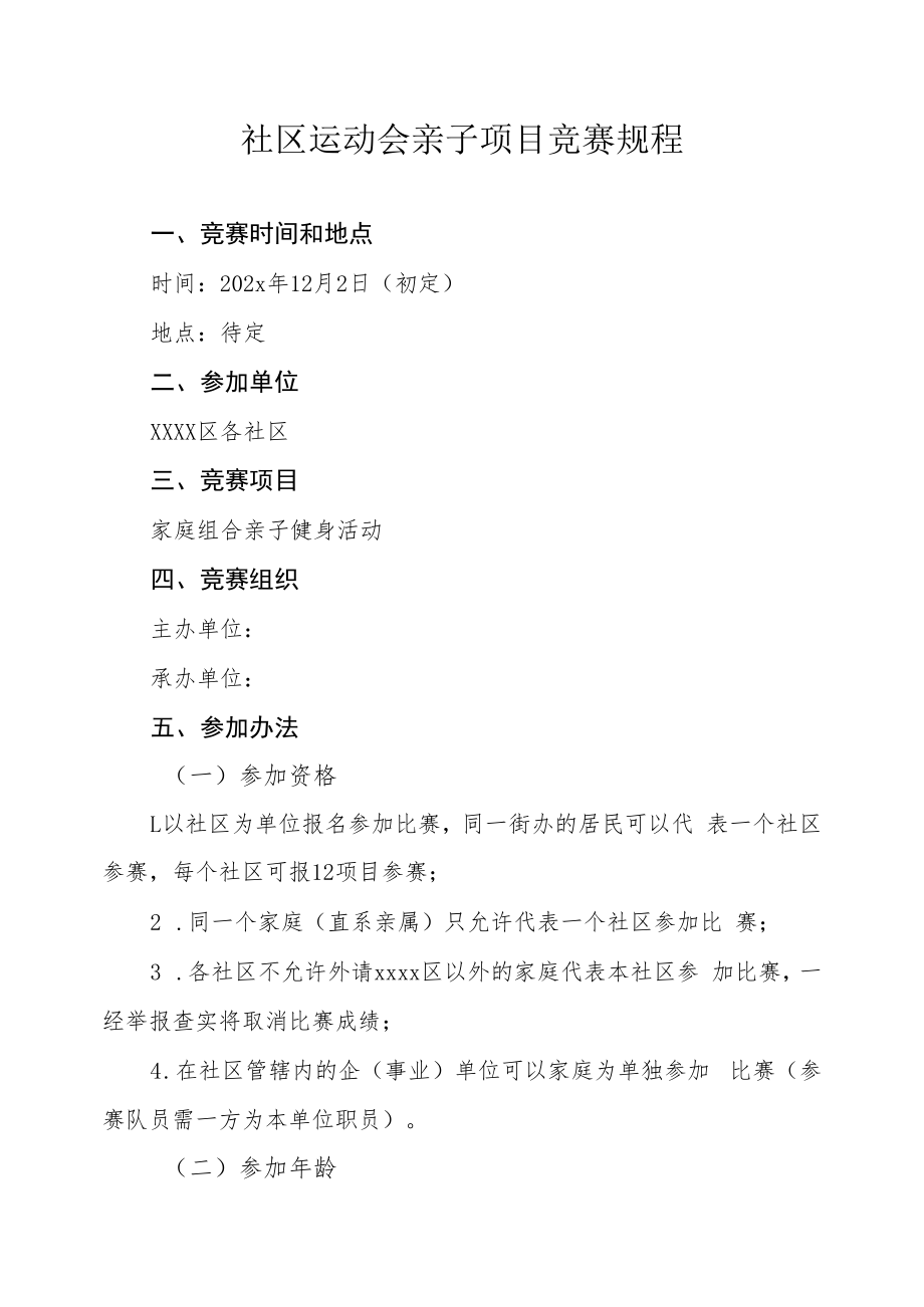 社区运动会亲子项目竞赛规程.docx_第1页