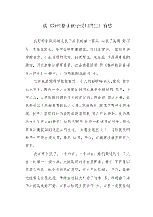 读《好性格让孩子受用终生》有感.docx
