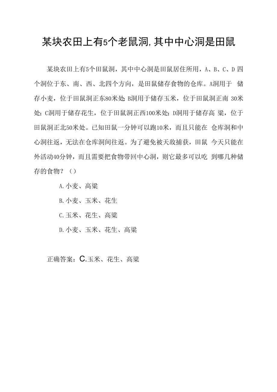 某块农田上有5个老鼠洞,其中中心洞是田鼠.docx_第1页