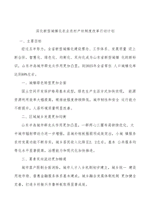 深化新型城镇化农业农村产权制度改革行动计划.docx